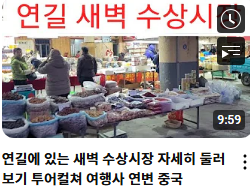 연길 새벽 수상시장