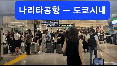 나리타공항에서 도쿄시내까지 들어가기