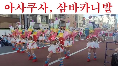 아사쿠사 삼바카니발 제39회 축제